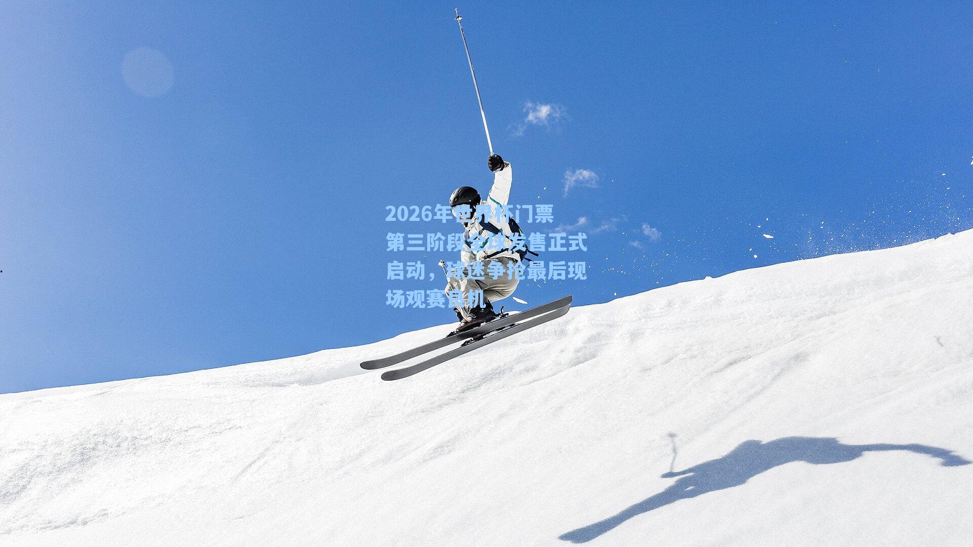 2026年世界杯门票第三阶段全球发售正式启动，球迷争抢最后现场观赛良机