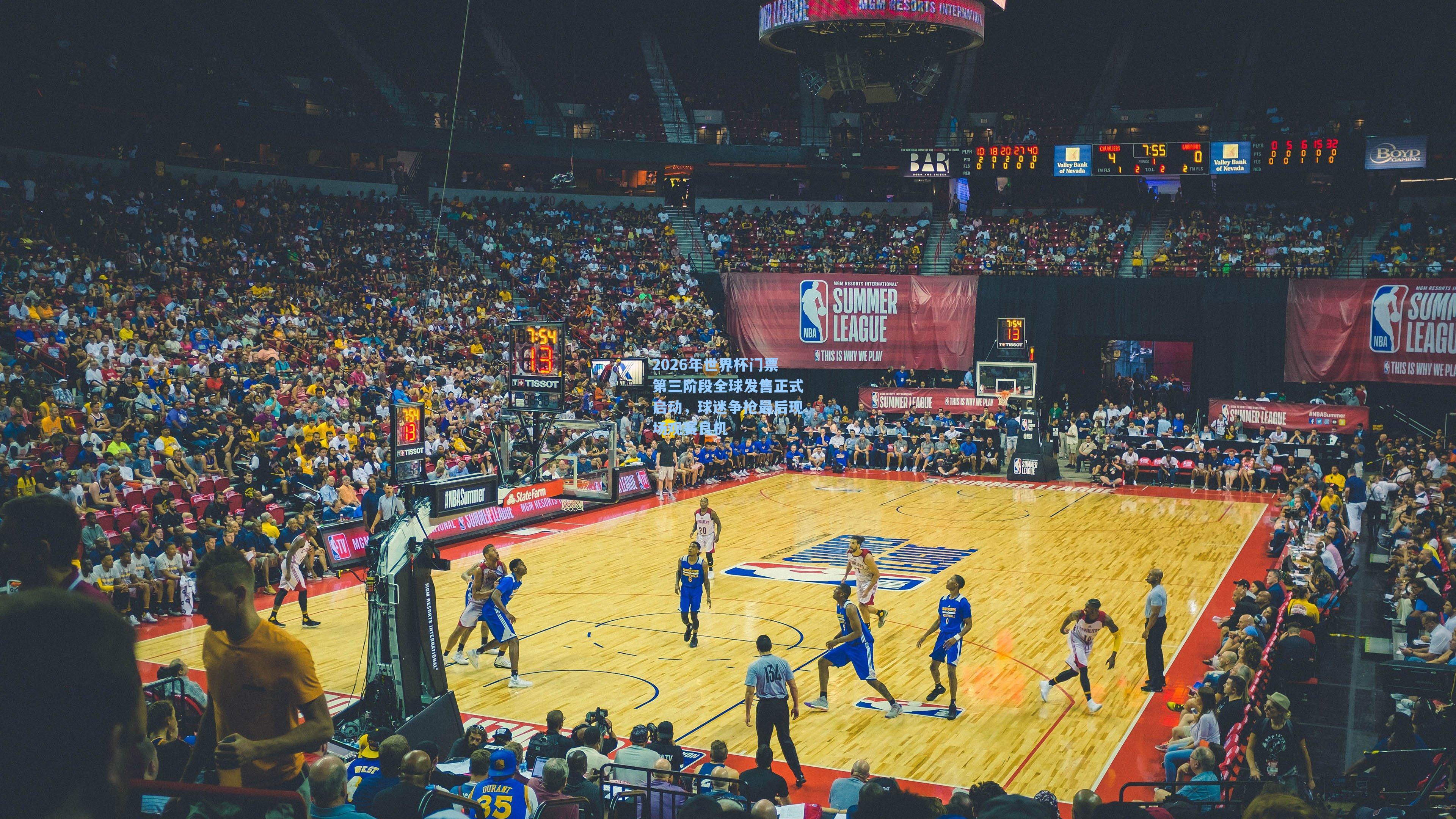 2026年世界杯门票第三阶段全球发售正式启动，球迷争抢最后现场观赛良机