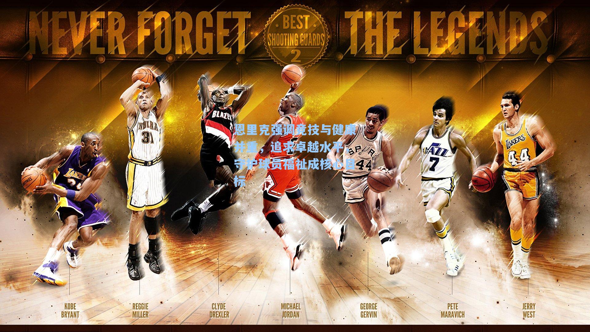 恩里克强调竞技与健康并重，追求卓越水平，守护球员福祉成核心目标