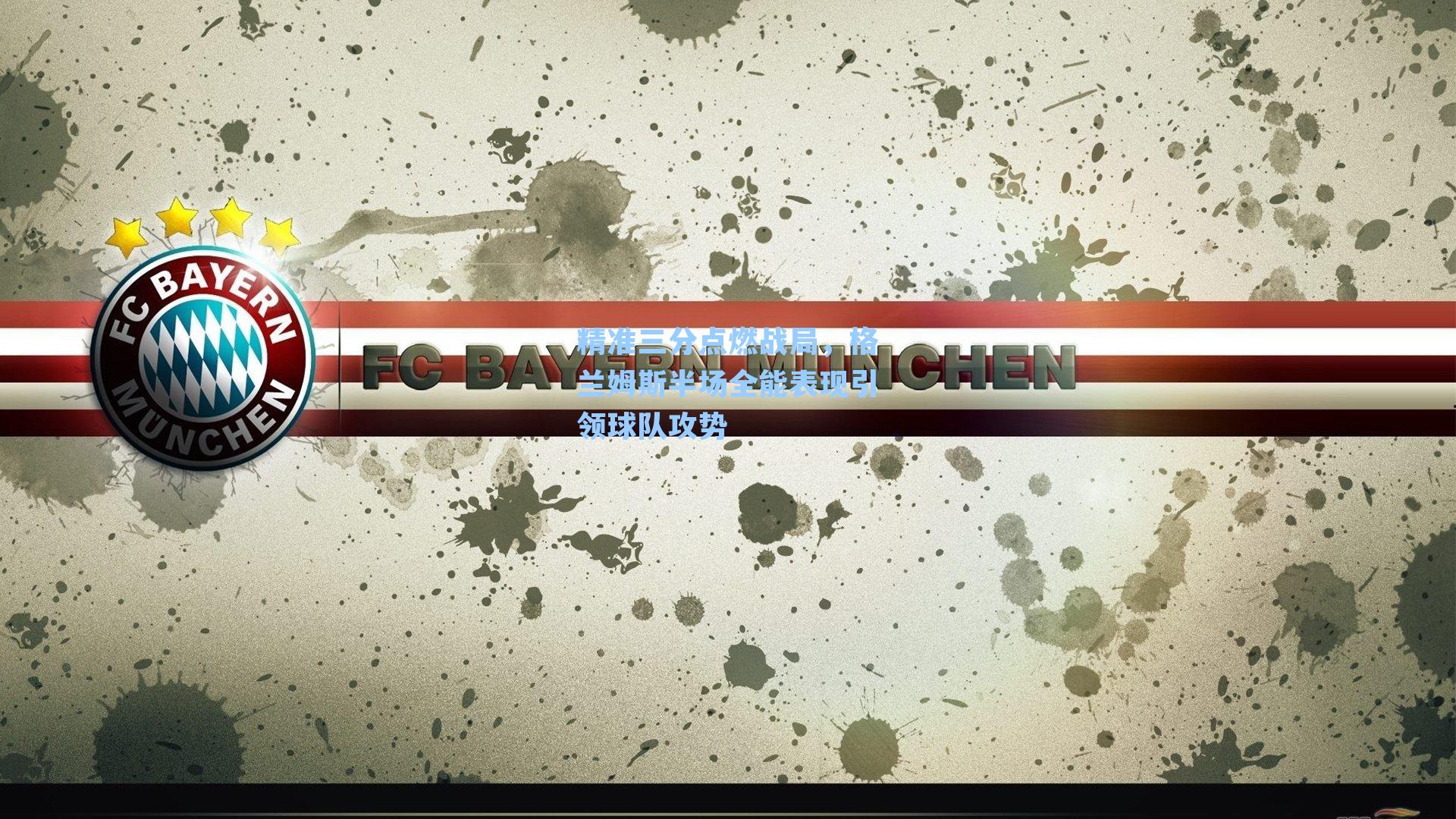 精准三分点燃战局，格兰姆斯半场全能表现引领球队攻势